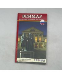 Веймар. Центр европейской культуры. Путеводитель