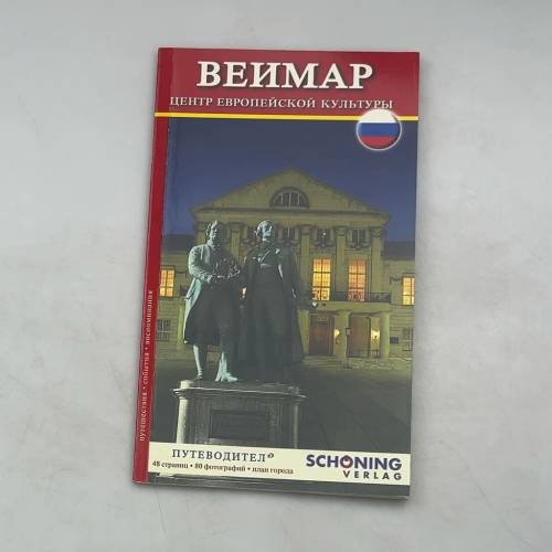 Обложка книги «Веймар. Центр европейской культуры. Путеводитель», ISBN 4004545003683