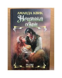 Нечаянный обман