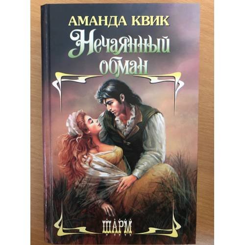 Нечаянный обман