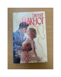 Триумф нежности