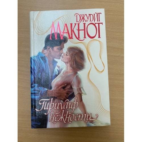 Триумф нежности