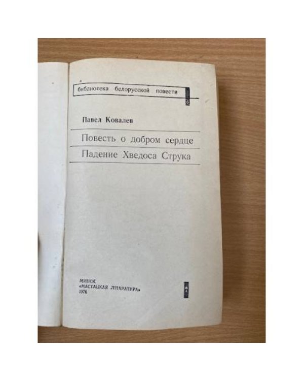 Повесть о добром сердце. Падение Хведоса Струка