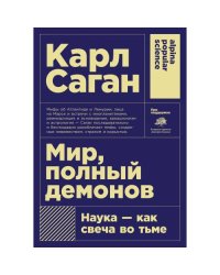 Мир, полный демонов Наука - как свеча во тьме. 5-е изд