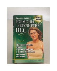 Гормоны регулируют вес. Стройная фигура и здоровье после 30