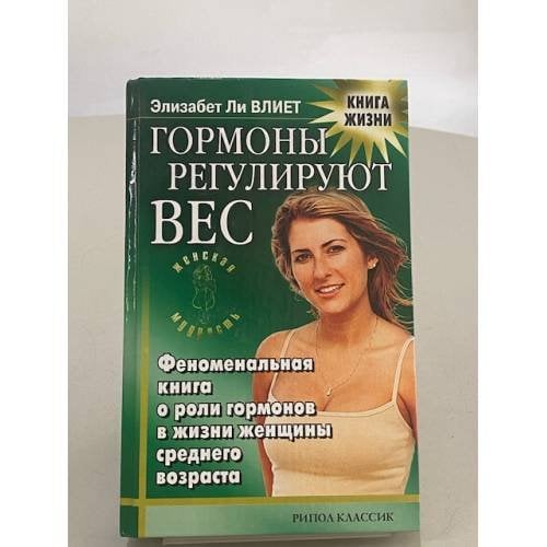 Гормоны регулируют вес. Стройная фигура и здоровье после 30