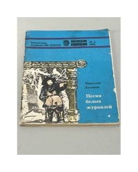 Песня белых журавлей