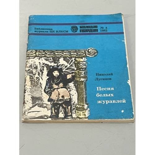 Обложка книги «Песня белых журавлей» — Лугинов, Николай Алексеевич