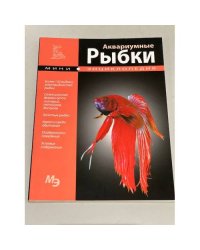 Аквариумные рыбки. Мини-энциклопедия