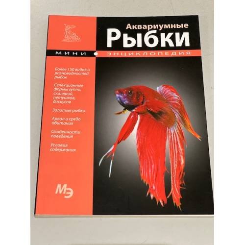 Аквариумные рыбки. Мини-энциклопедия