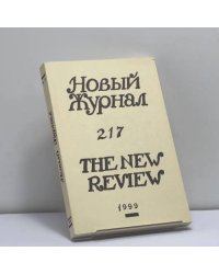 Новый журнал. № 217