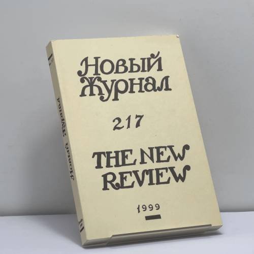 Обложка книги «Новый журнал. № 217» — Автор не указан