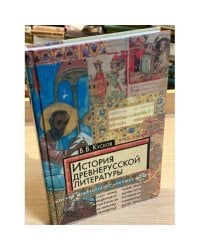 История древнерусской литературы. 8-е издание