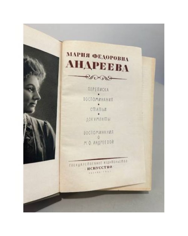 Дополнительное изображение книги «М.Ф. Андреева. Переписка. Воспоминания. Статьи. Документы»
