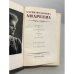 Дополнительное изображение книги «М.Ф. Андреева. Переписка. Воспоминания. Статьи. Документы»