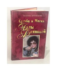 Судьба и Магия Аллы Баяновой