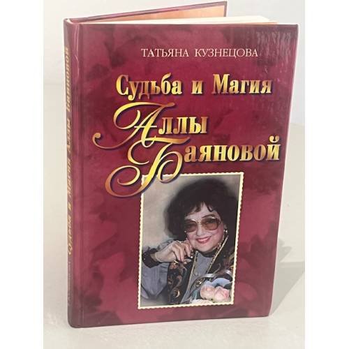 Судьба и Магия Аллы Баяновой
