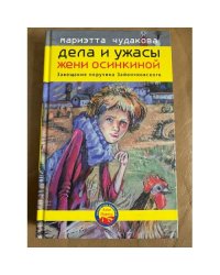 Дела и ужасы Жени Осинкиной. Книга 3. Завещание поручика Зайончковского