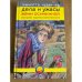 Дела и ужасы Жени Осинкиной. Книга 3. Завещание поручика Зайончковского