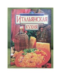 Итальянская кухня (Кухня народов мира)
