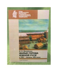 Малые города южной Руси в VIII — начало XIII века