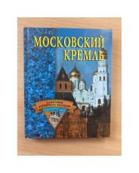 Московский Кремль