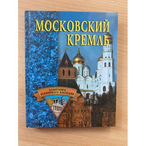 Московский Кремль