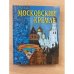 Московский Кремль