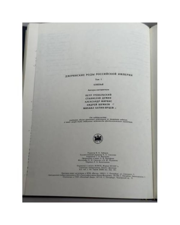 Дополнительное изображение книги «Дворянские роды Российской империи. Том 1. Князья»
