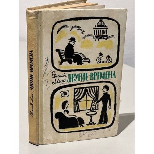 Обложка книги «Другие времена» — Мин Евгений Миронович