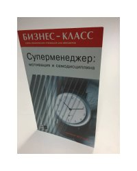 Суперменеджер: мотивация и самодисциплина