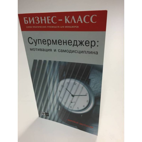Суперменеджер: мотивация и самодисциплина