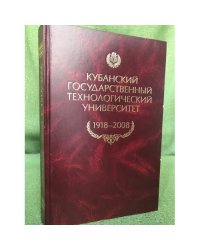 Кубанский государственный технологический университет. 1918-2008. 90 лет