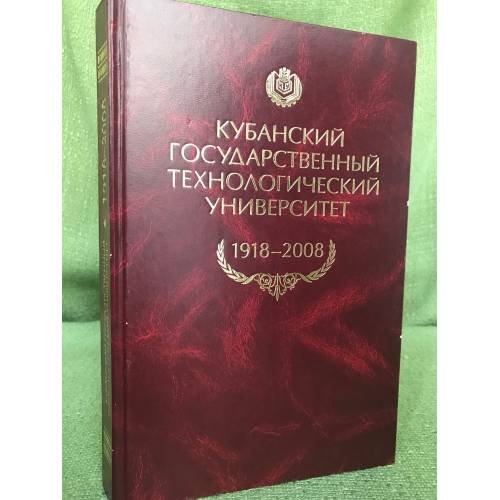 Кубанский государственный технологический университет. 1918-2008. 90 лет