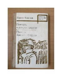 Повесть о добром сердце. Падение Хведоса Струка