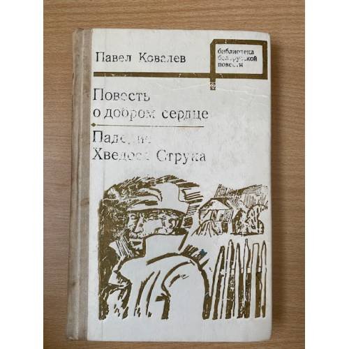 Повесть о добром сердце. Падение Хведоса Струка