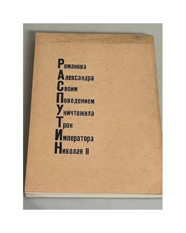 Распутин и евреи. Воспоминания личного секретаря Григория Распутина