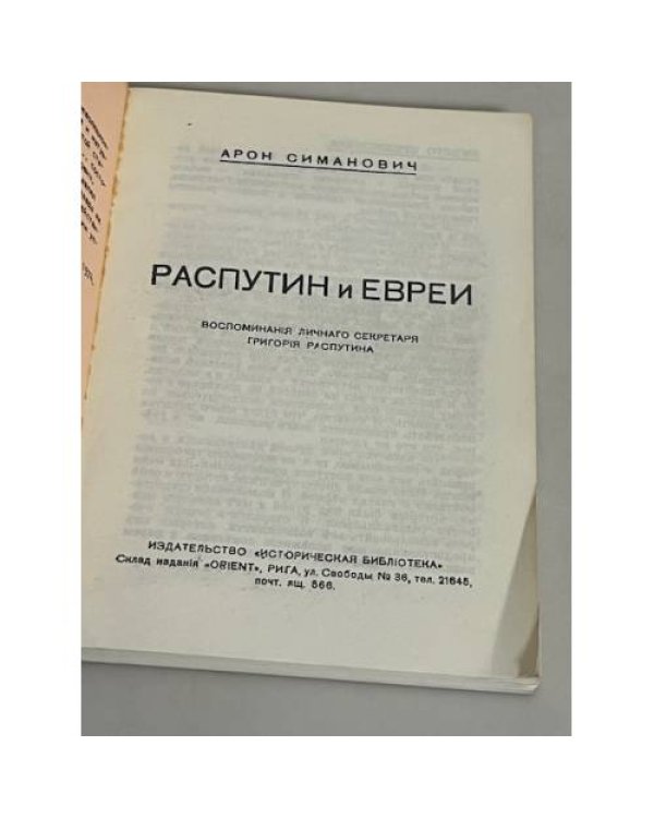 Распутин и евреи. Воспоминания личного секретаря Григория Распутина