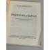 Распутин и евреи. Воспоминания личного секретаря Григория Распутина