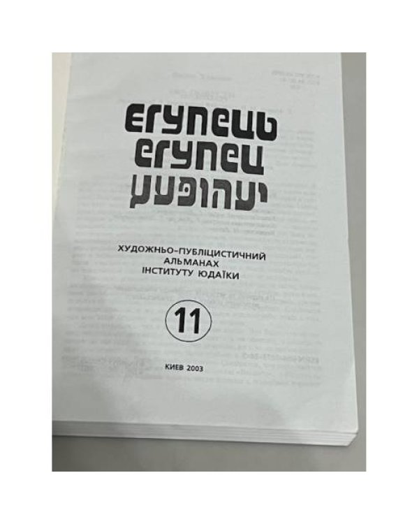 Егупец. № 11. Художественно-публицистический альманах