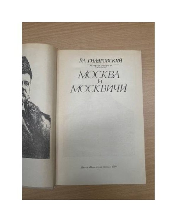 Москва и москвичи