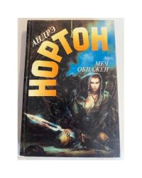 Меч обнажен