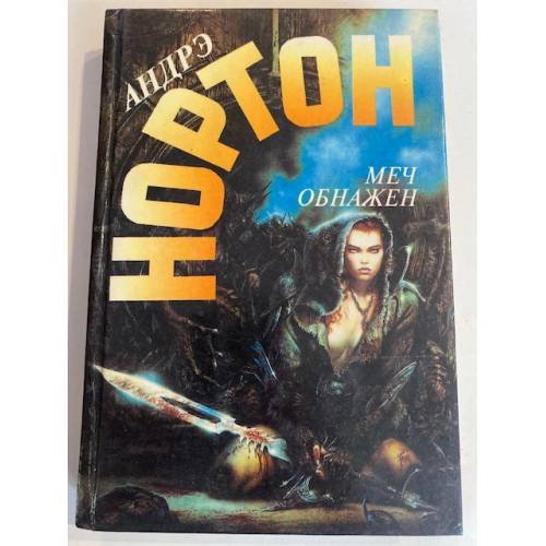 Обложка книги «Меч обнажен» — Андрэ Нортон, ISBN 5859490720