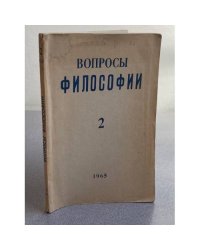 Вопросы философии. №2/1965