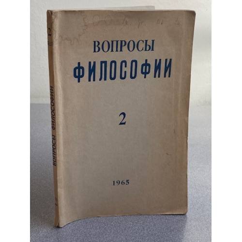Вопросы философии. №2/1965