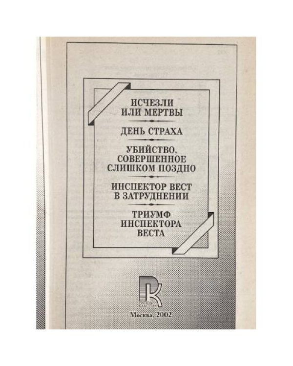 Дополнительное изображение книги «Исчезли или мертвы. День страха. Убийство, совершенное слишком поздно. Инспектор Вест в затруднении. Триумф инспектора Веста»