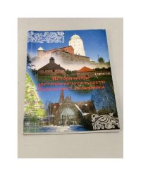 Исторические достопримечательности Карельского перешейка