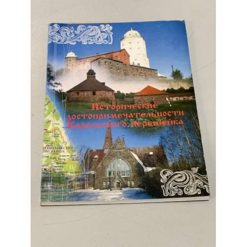 Обложка книги «Исторические достопримечательности Карельского перешейка» — Автор не указан