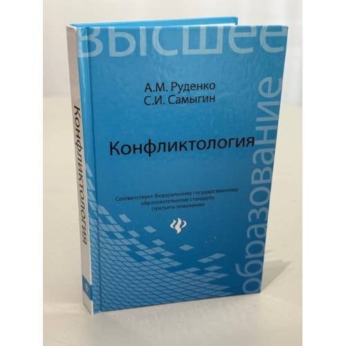 Конфликтология
