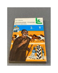Очарованный странник. Повести и рассказы